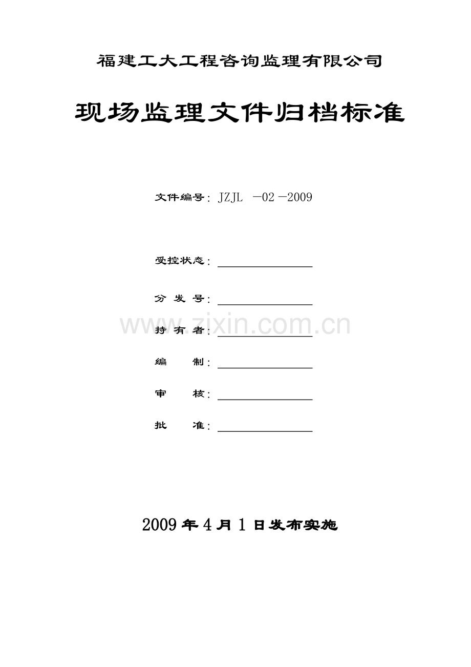 内业资料分类归档标准.doc_第1页