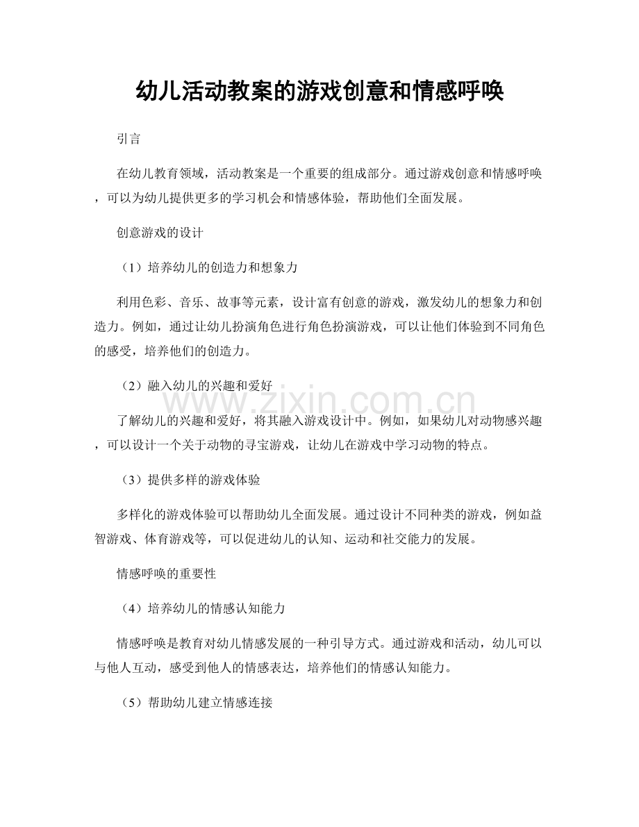 幼儿活动教案的游戏创意和情感呼唤.docx_第1页