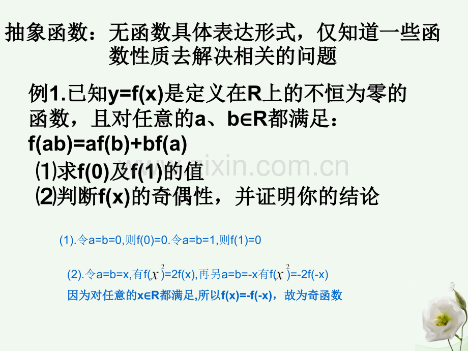 高中数学214函数奇偶性3抽象函数奇偶性新人教B版必修1.pptx_第2页