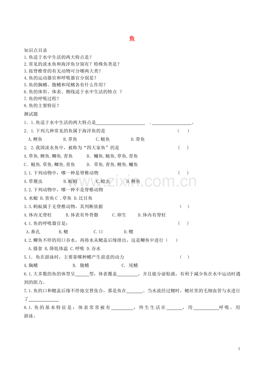 八年级生物上册----鱼导学案1-新版新人教版1.doc_第1页