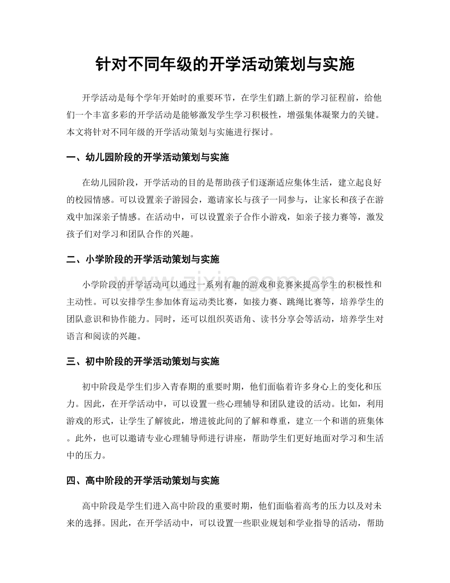 针对不同年级的开学活动策划与实施.docx_第1页