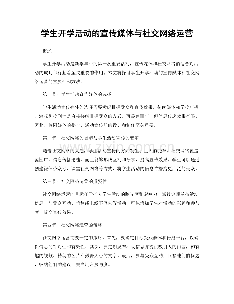 学生开学活动的宣传媒体与社交网络运营.docx_第1页