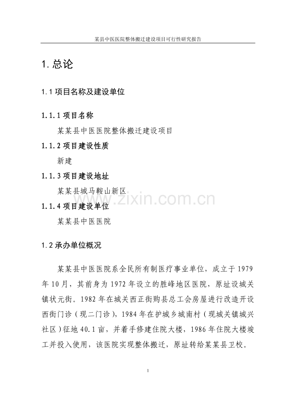 xx县中医医院整体搬迁项目申请立项可行性研究报告.doc_第1页