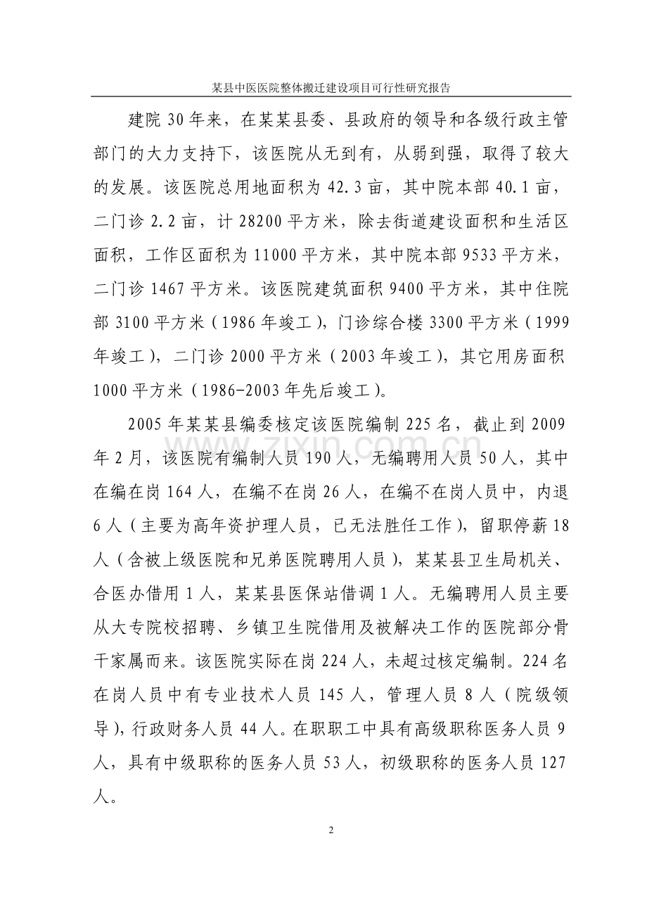 xx县中医医院整体搬迁项目申请立项可行性研究报告.doc_第2页