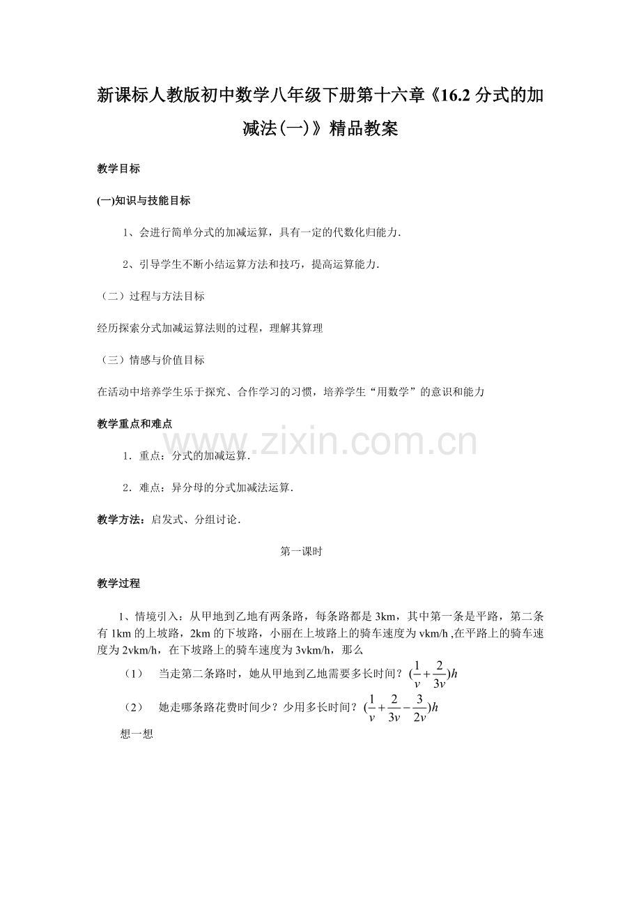 初中数学八年级下册162分式的加减法一.doc_第1页