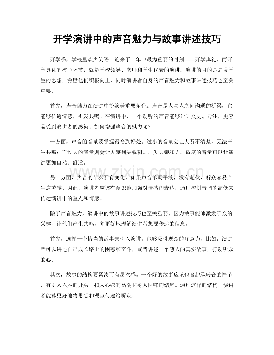 开学演讲中的声音魅力与故事讲述技巧.docx_第1页