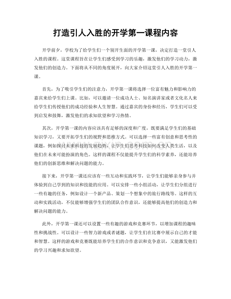 打造引人入胜的开学第一课程内容.docx_第1页