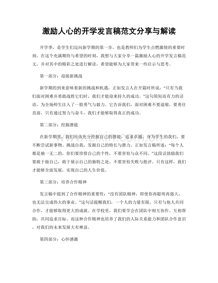 激励人心的开学发言稿范文分享与解读.docx_第1页