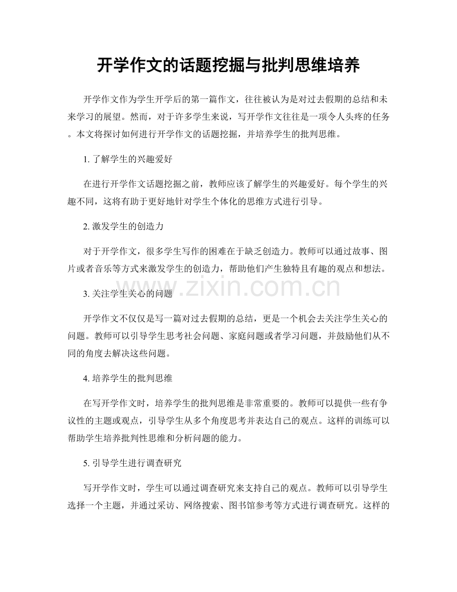 开学作文的话题挖掘与批判思维培养.docx_第1页