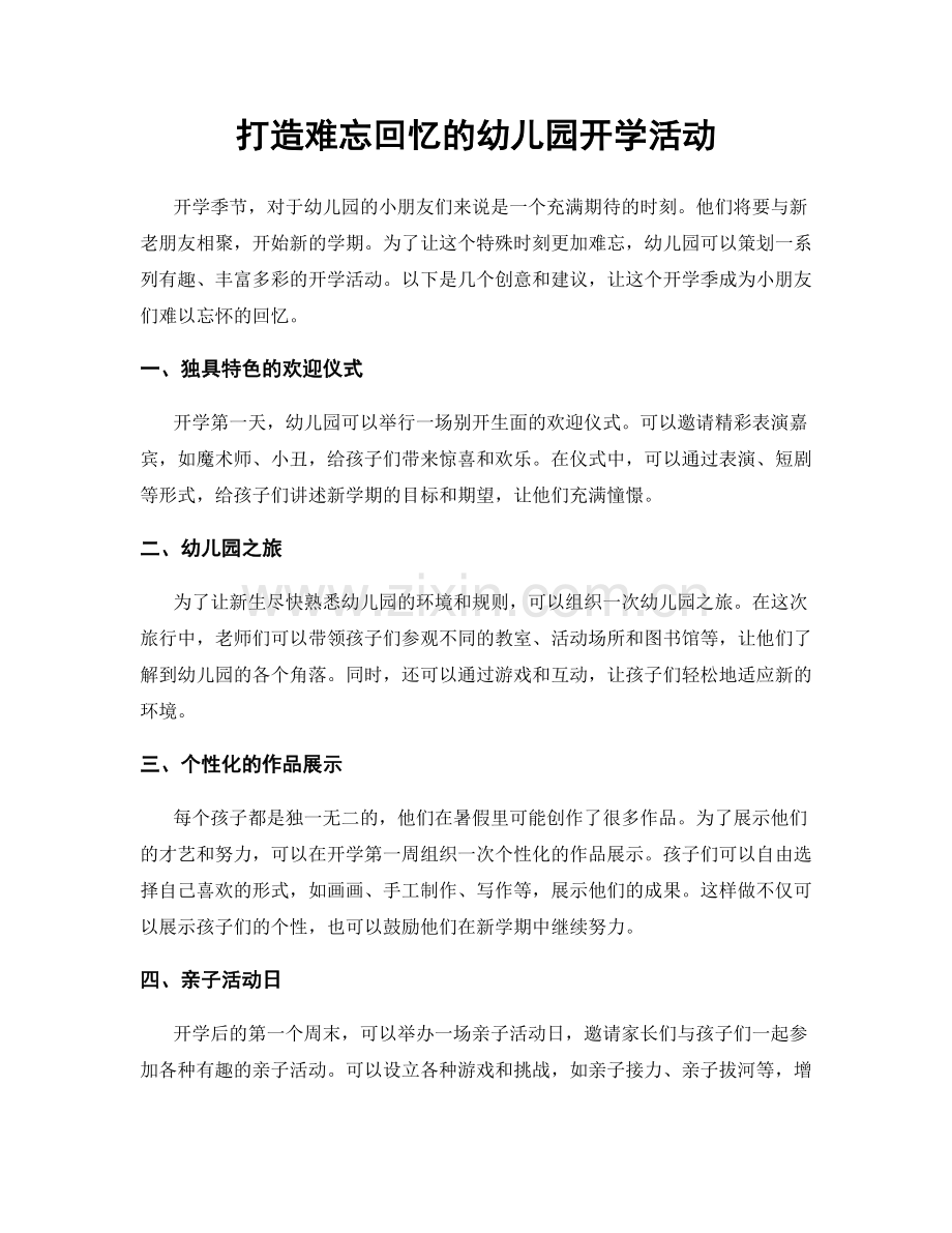 打造难忘回忆的幼儿园开学活动.docx_第1页