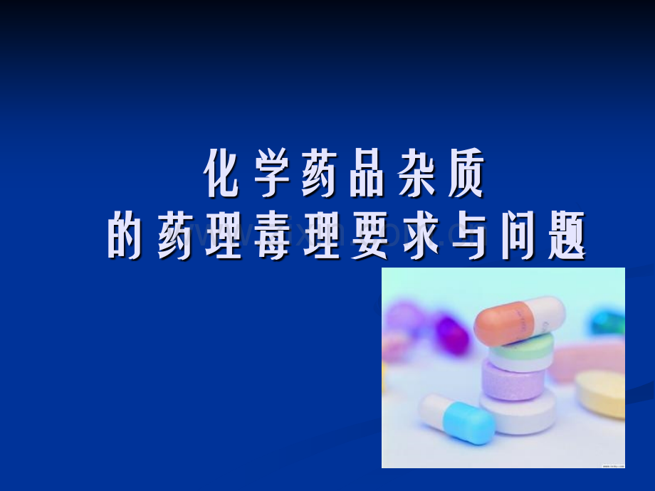 化学药品杂质的药理毒理要求与问题.pptx_第1页