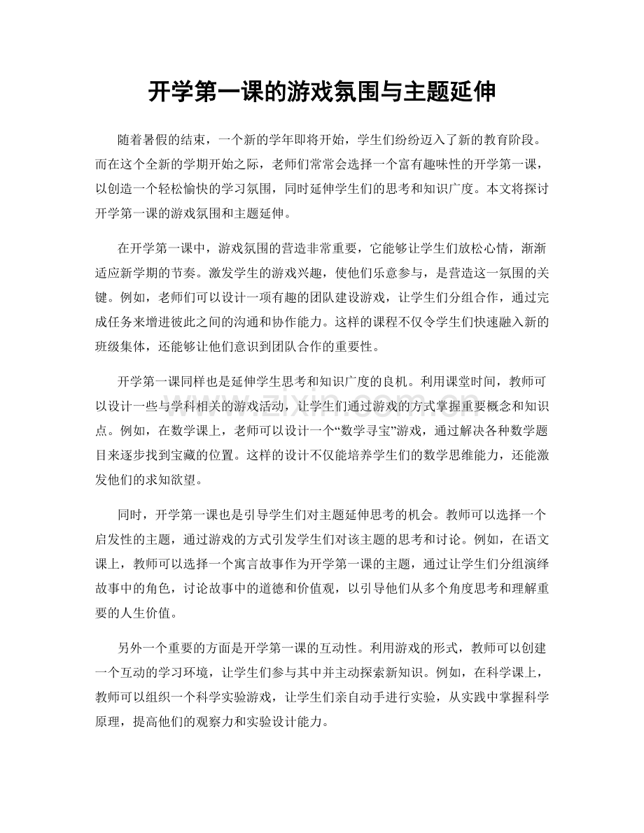 开学第一课的游戏氛围与主题延伸.docx_第1页