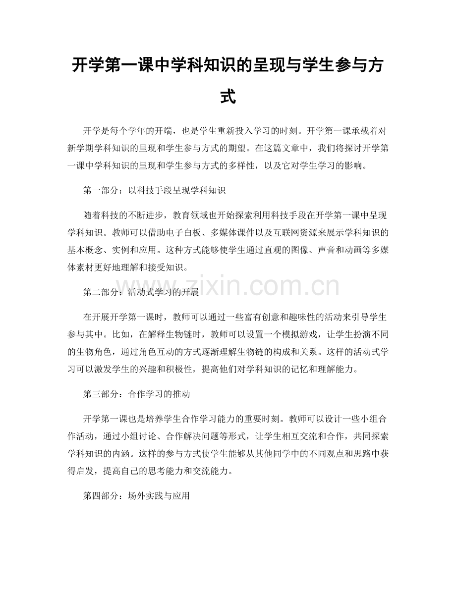 开学第一课中学科知识的呈现与学生参与方式.docx_第1页