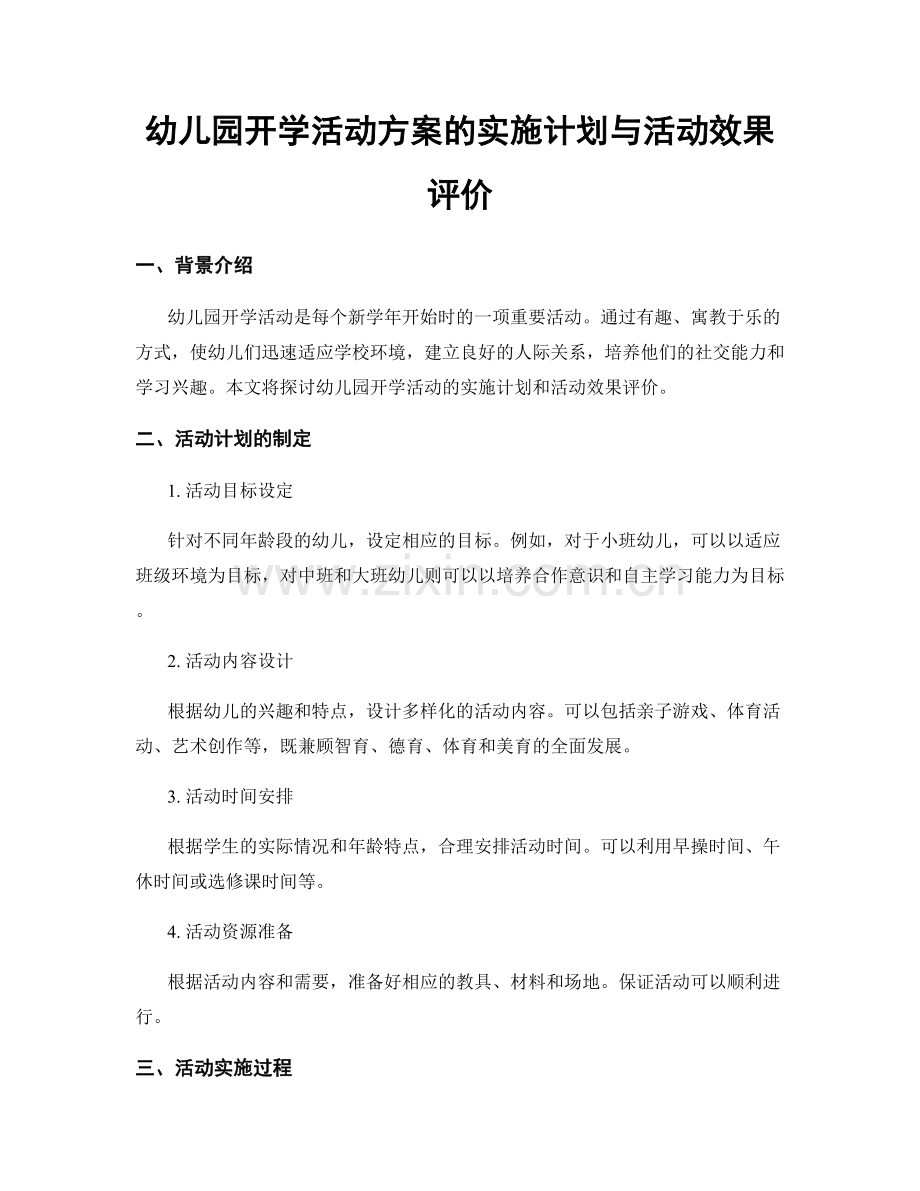 幼儿园开学活动方案的实施计划与活动效果评价.docx_第1页