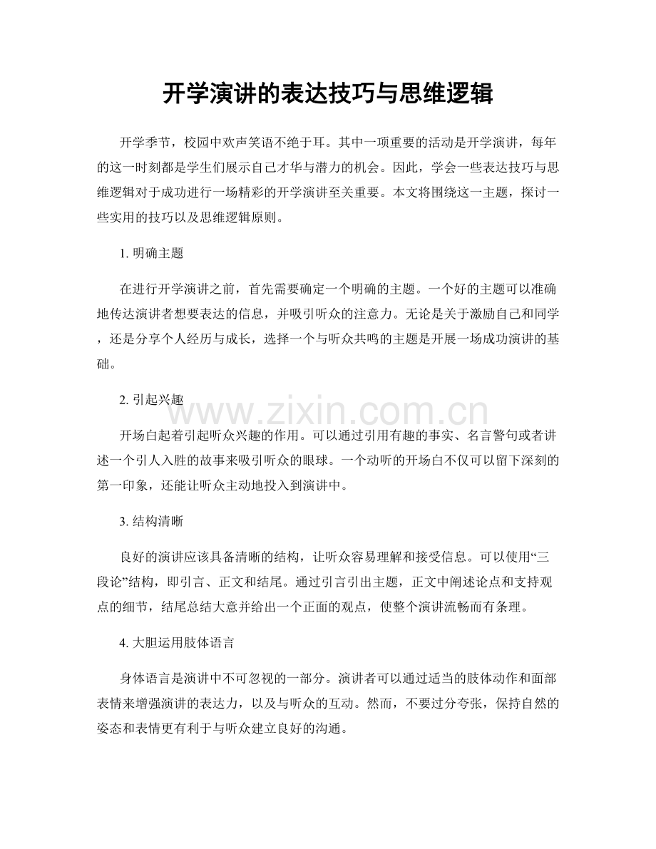 开学演讲的表达技巧与思维逻辑.docx_第1页