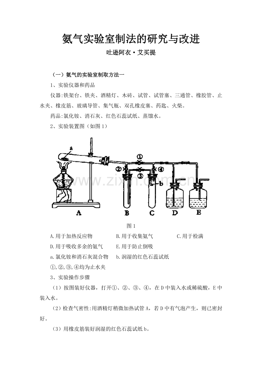 氨气实验室制法的研究与改进.doc_第1页