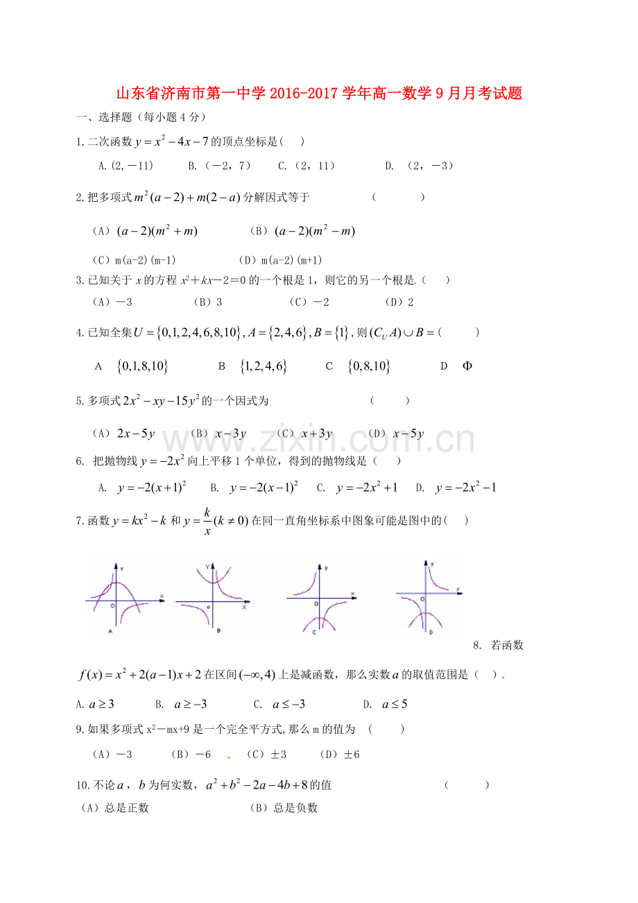 高一数学9月月考试题1.doc_第1页