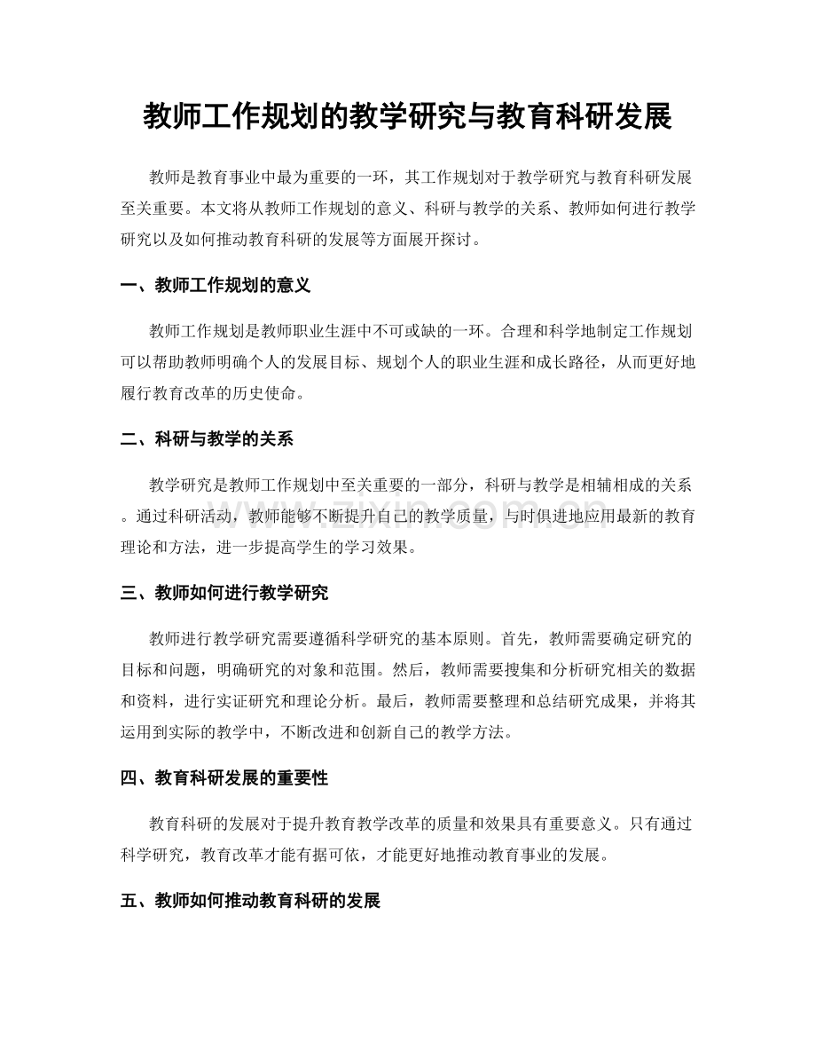 教师工作规划的教学研究与教育科研发展.docx_第1页