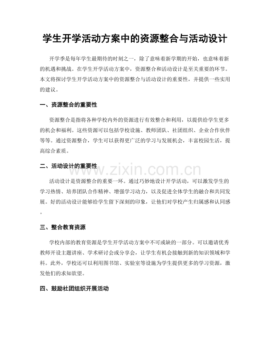 学生开学活动方案中的资源整合与活动设计.docx_第1页