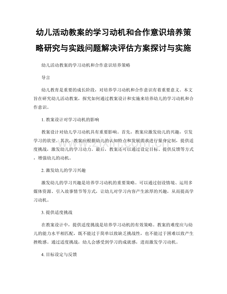 幼儿活动教案的学习动机和合作意识培养策略研究与实践问题解决评估方案探讨与实施.docx_第1页