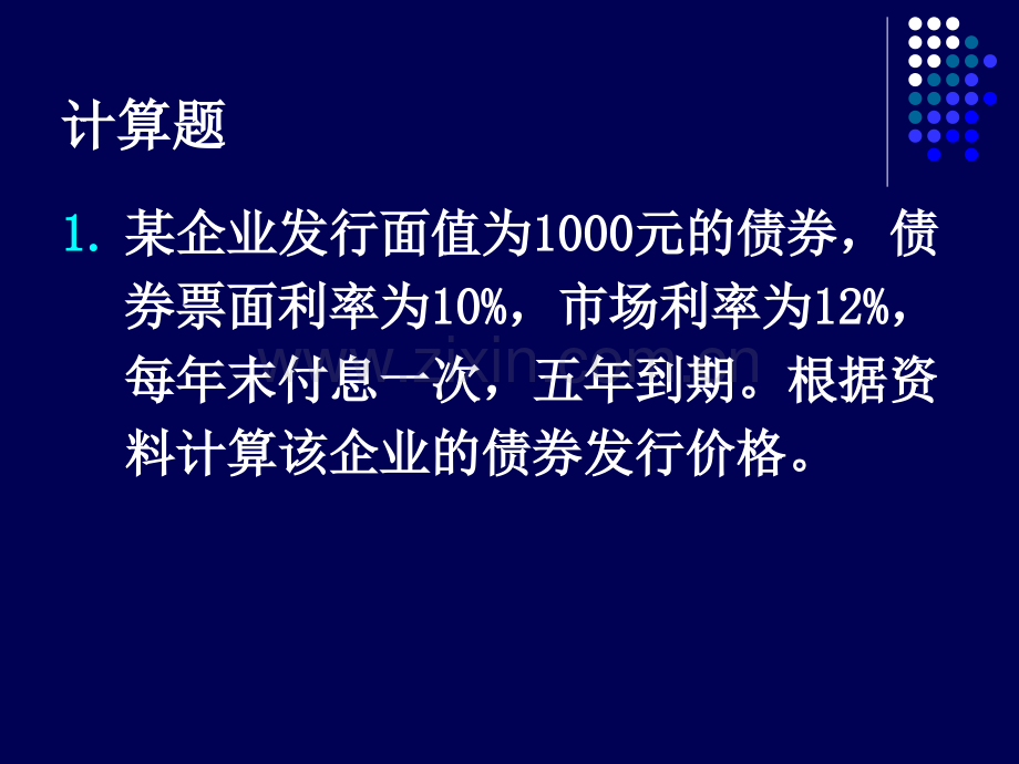 财务管理典型计算题串讲.pptx_第3页