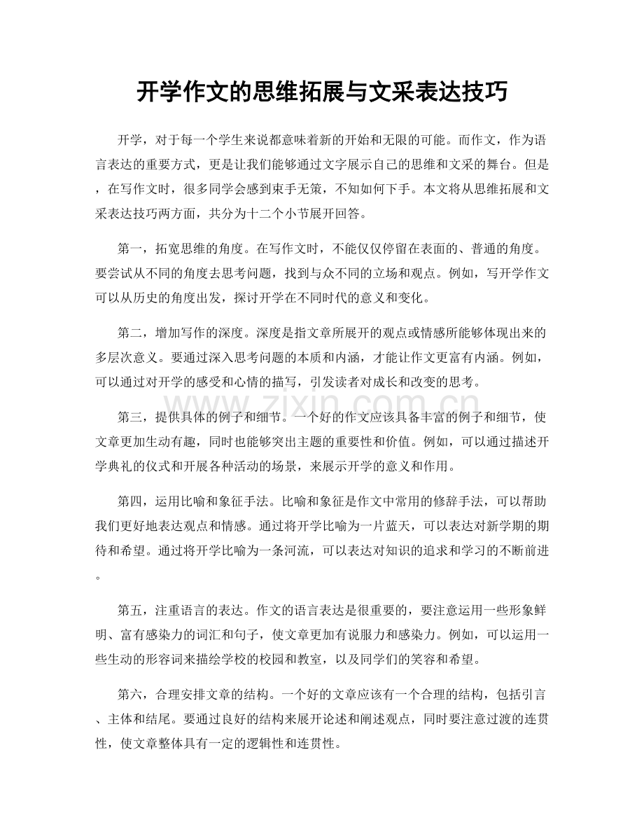 开学作文的思维拓展与文采表达技巧.docx_第1页