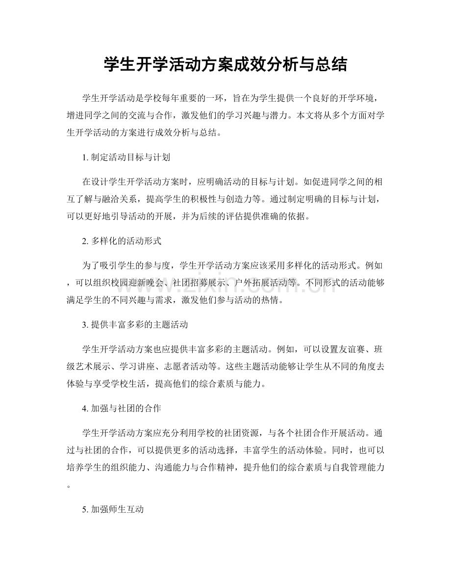 学生开学活动方案成效分析与总结.docx_第1页