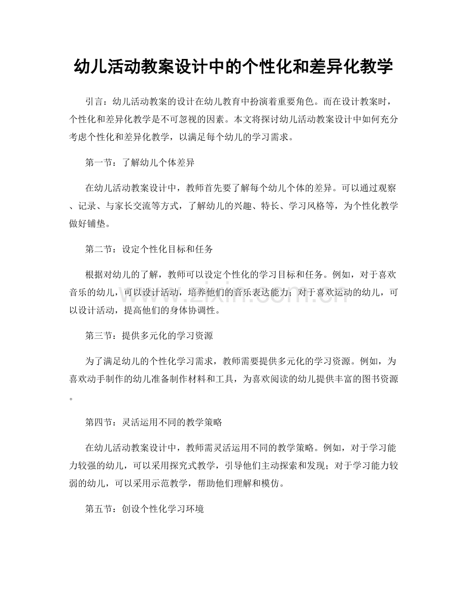 幼儿活动教案设计中的个性化和差异化教学.docx_第1页