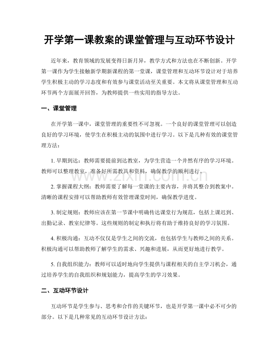 开学第一课教案的课堂管理与互动环节设计.docx_第1页