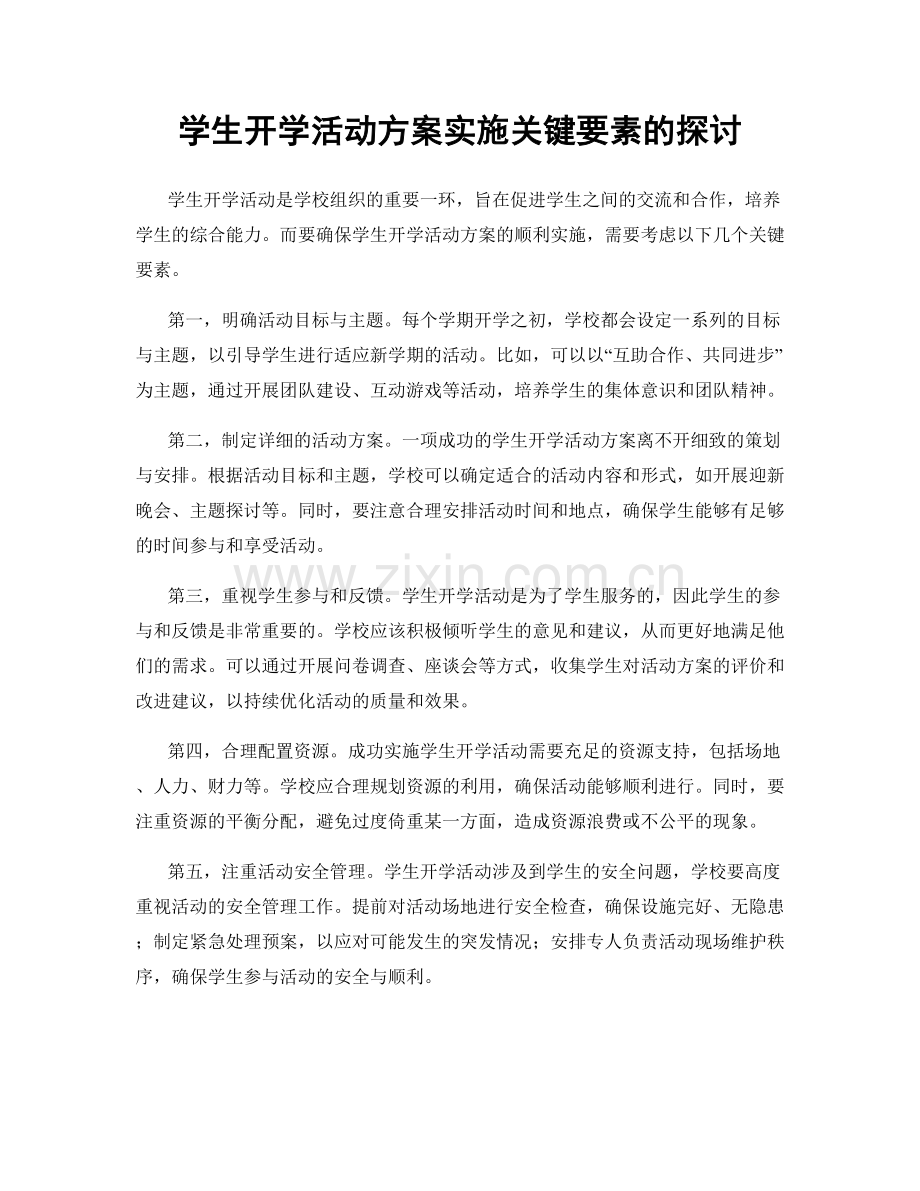 学生开学活动方案实施关键要素的探讨.docx_第1页