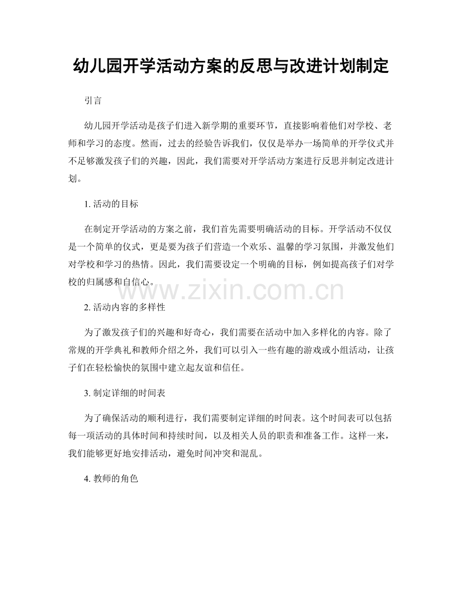 幼儿园开学活动方案的反思与改进计划制定.docx_第1页