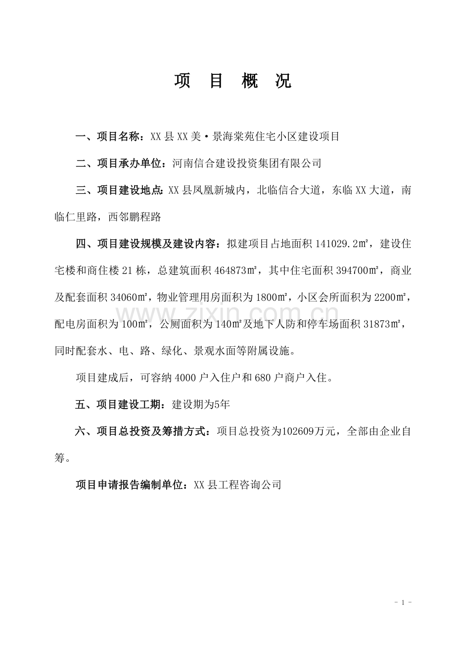 海棠苑房地产开发建设项目申请报告.doc_第2页