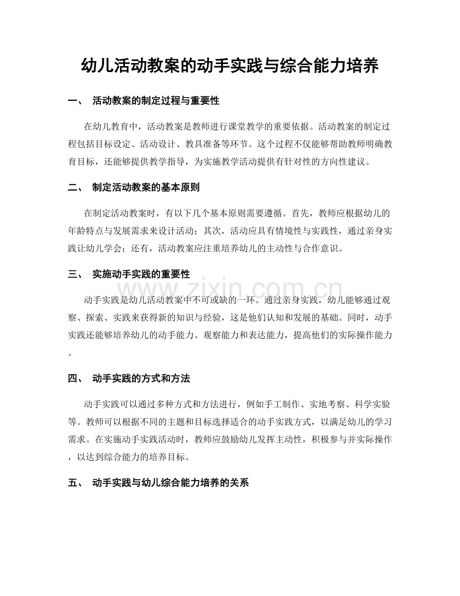 幼儿活动教案的动手实践与综合能力培养.docx_第1页