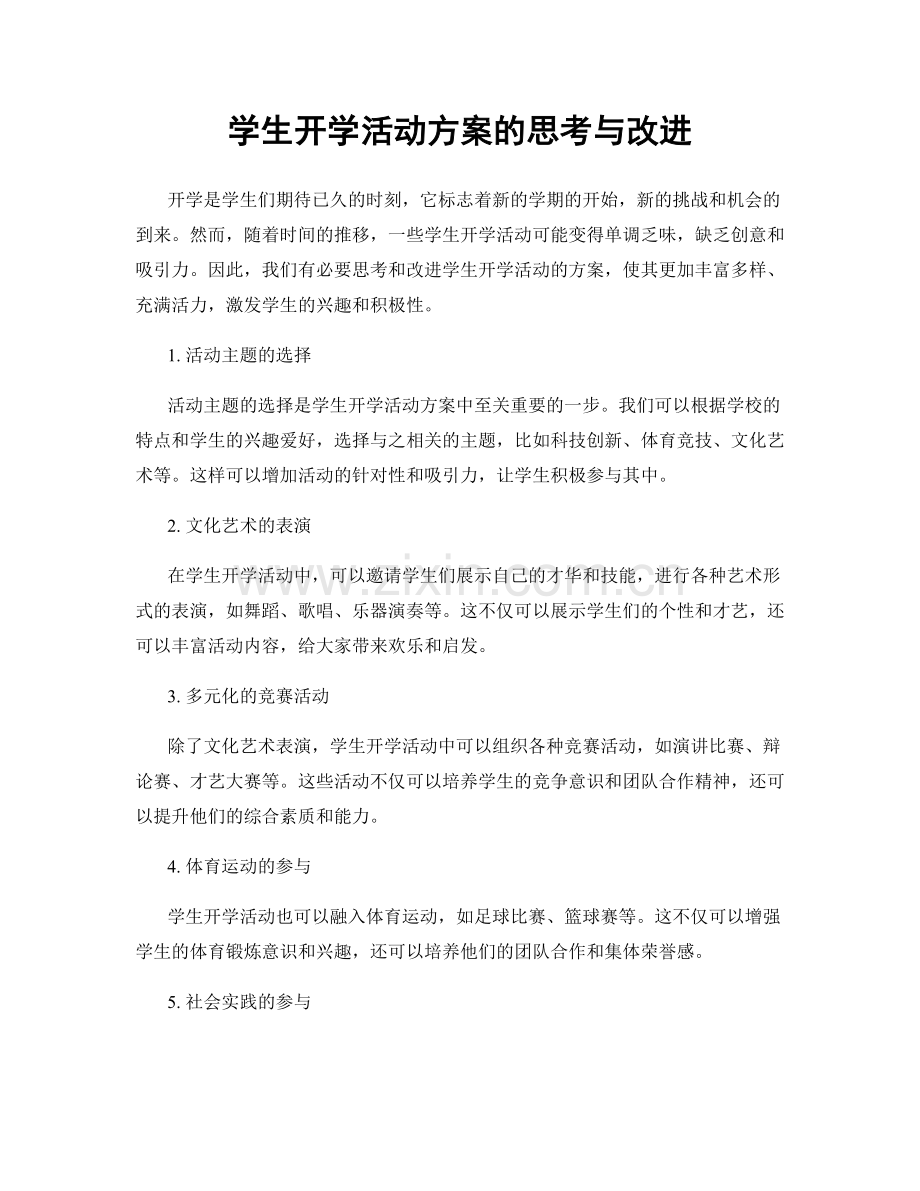 学生开学活动方案的思考与改进.docx_第1页