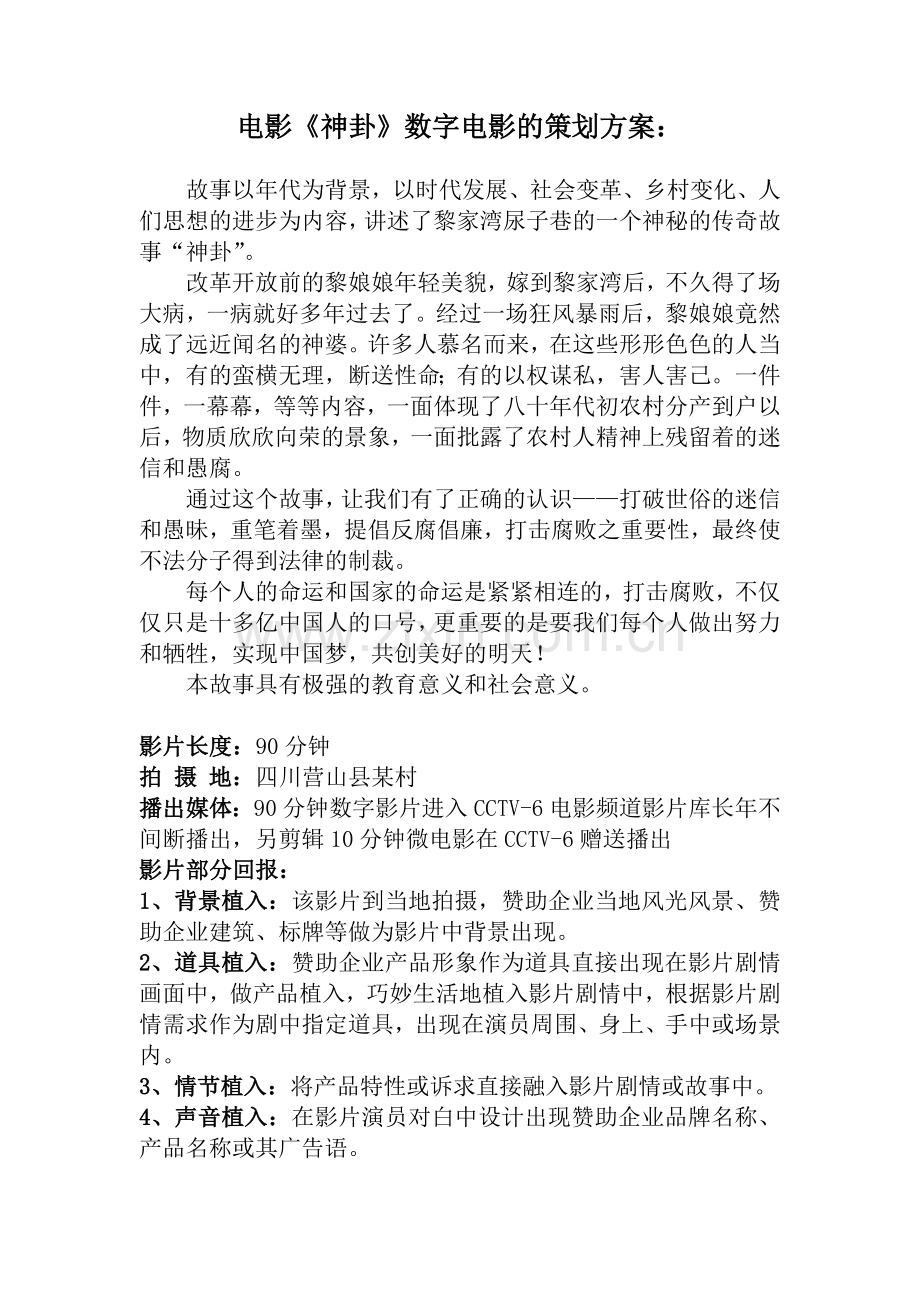 电影神卦策划方案及预算.doc_第1页