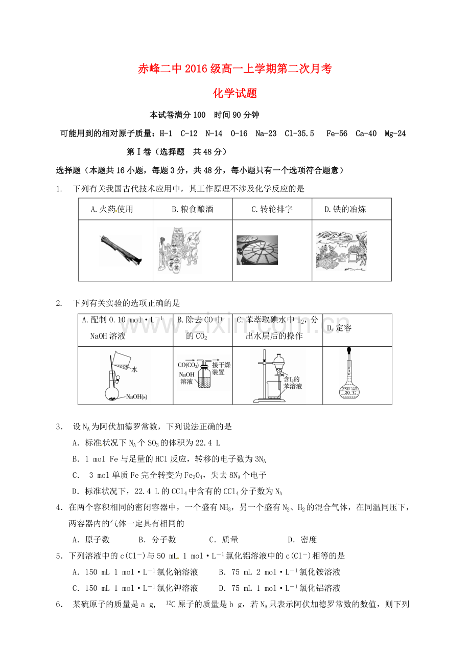 高一化学上学期第二次月考试题.doc_第1页