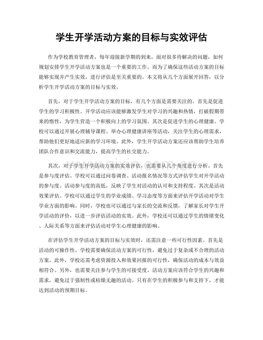 学生开学活动方案的目标与实效评估.docx_第1页