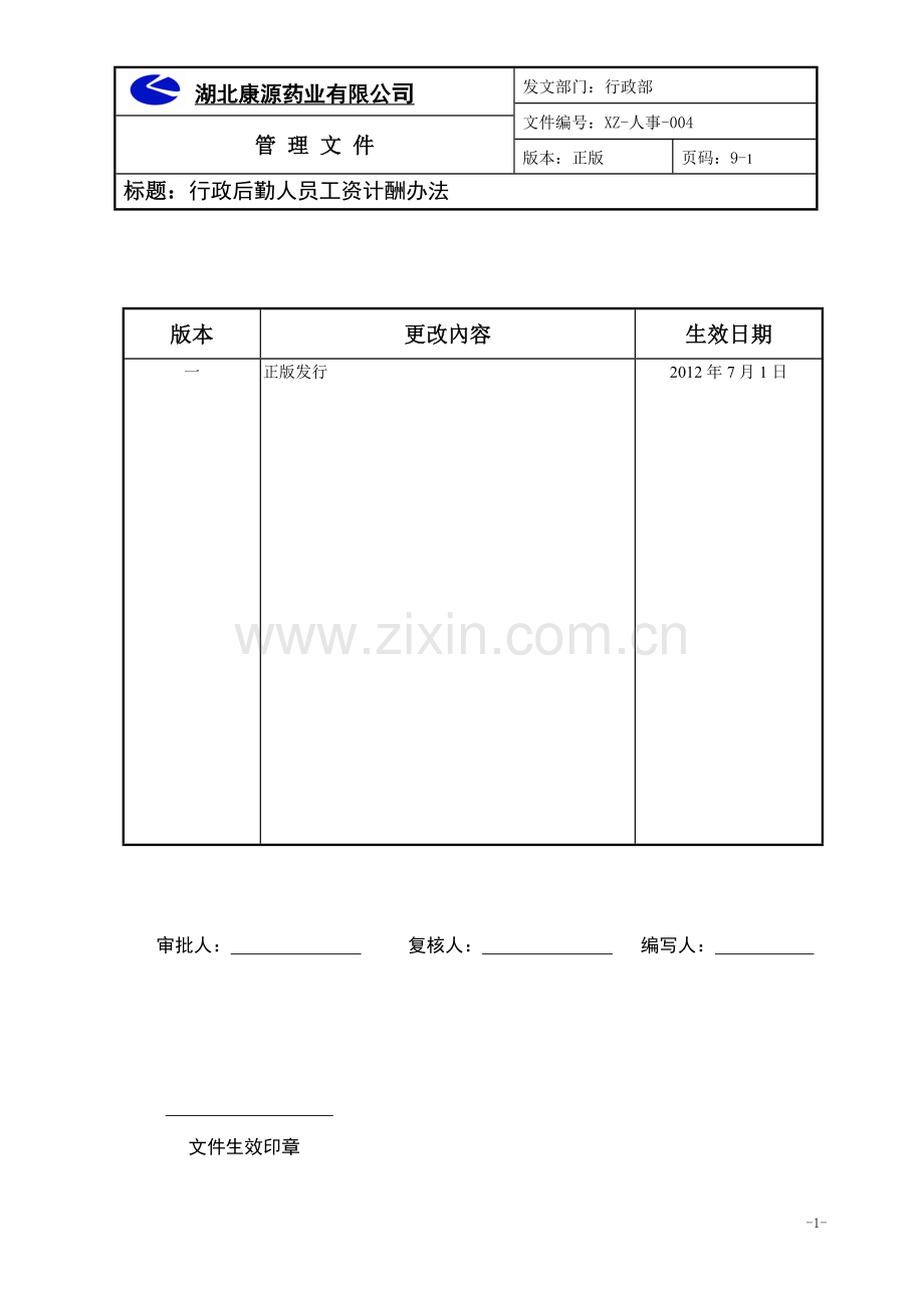 行政后勤人员薪酬办法确定版.doc_第1页