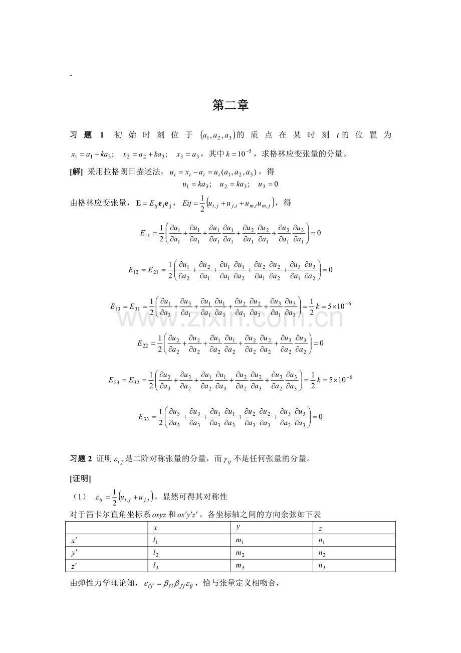 周益春材料固体力学习题解答习题二.doc_第1页