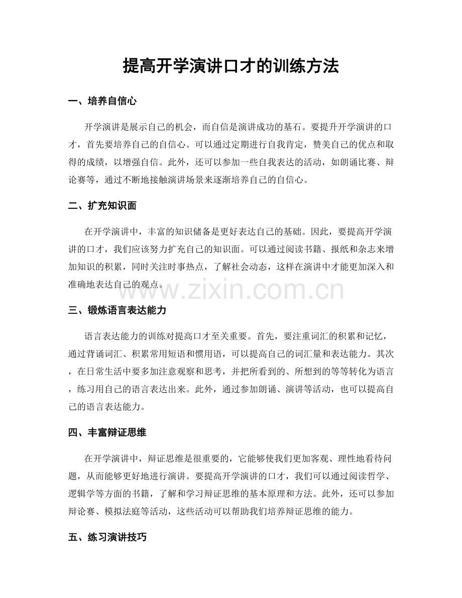 提高开学演讲口才的训练方法.docx_第1页