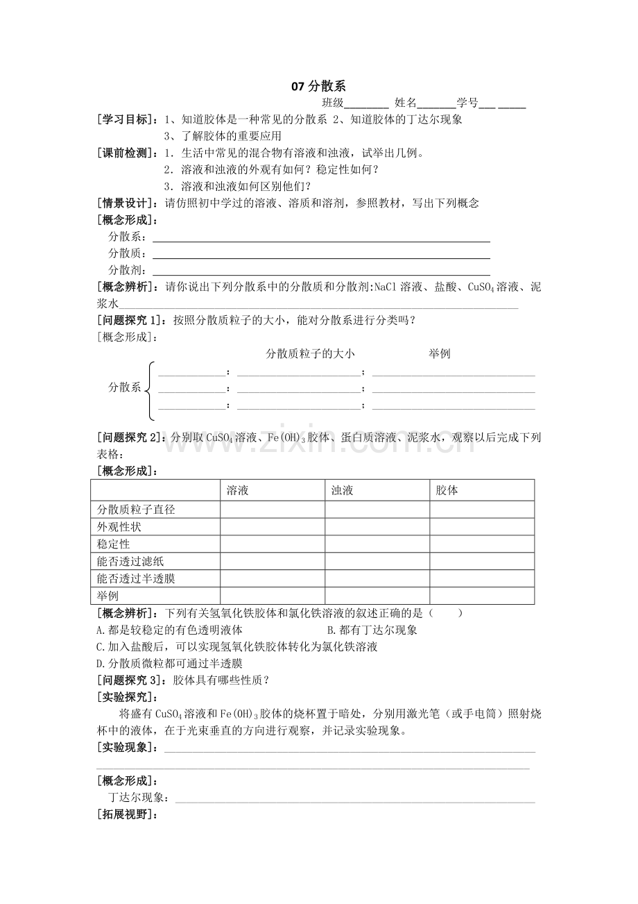 高一化学07分散系.doc_第1页