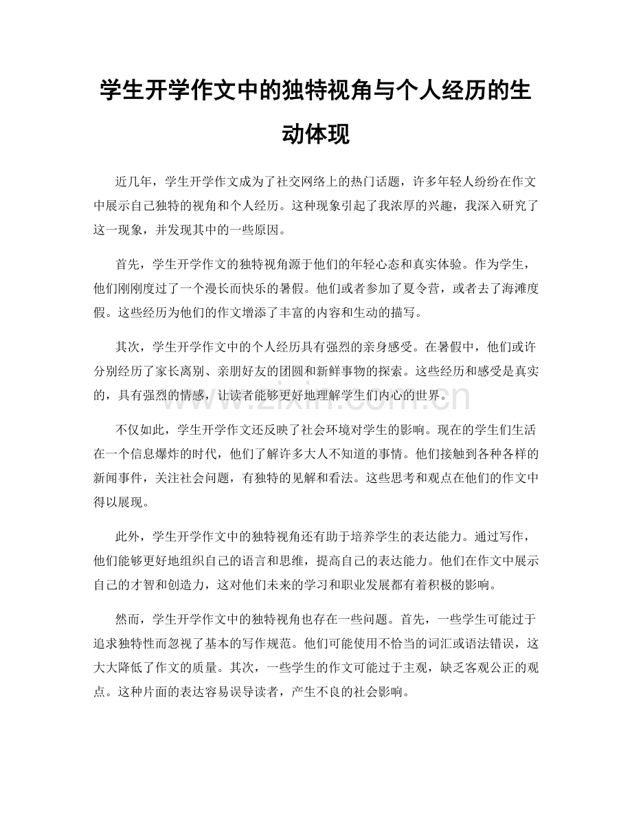 学生开学作文中的独特视角与个人经历的生动体现.docx_第1页