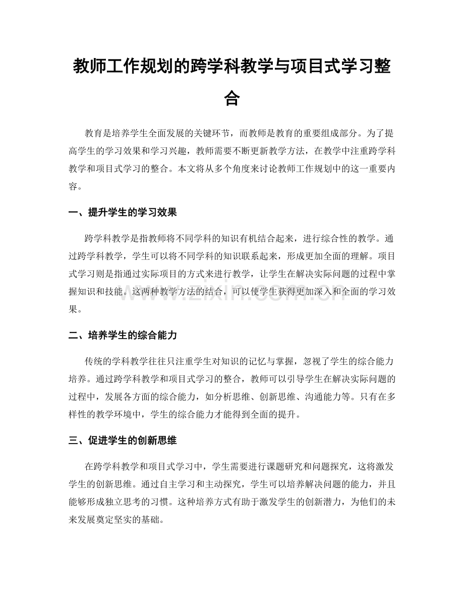 教师工作规划的跨学科教学与项目式学习整合.docx_第1页