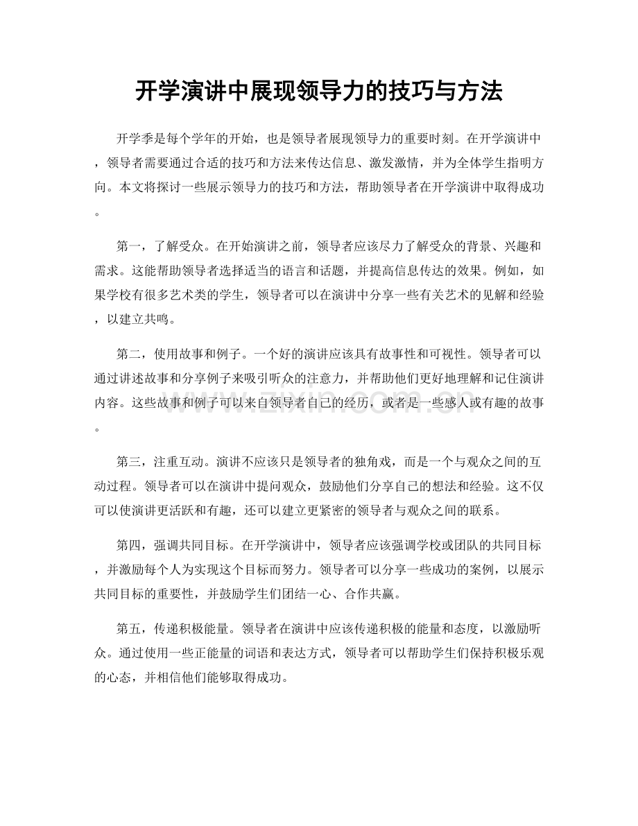 开学演讲中展现领导力的技巧与方法.docx_第1页