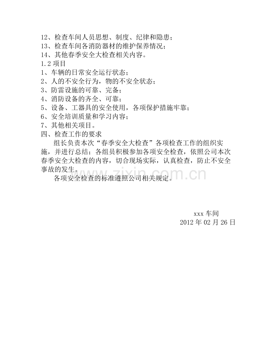 春季安全大检查活动方案.doc_第2页