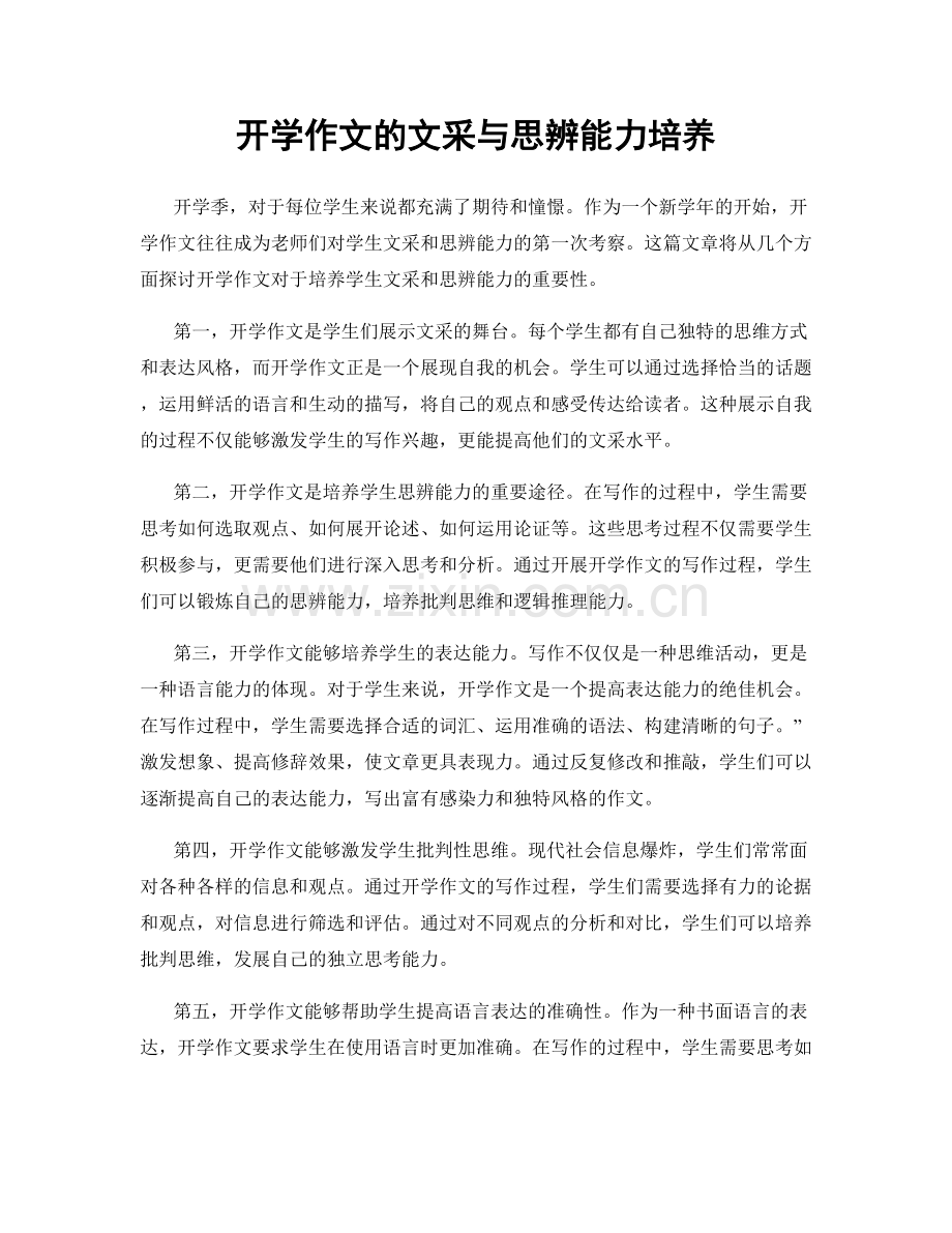 开学作文的文采与思辨能力培养.docx_第1页