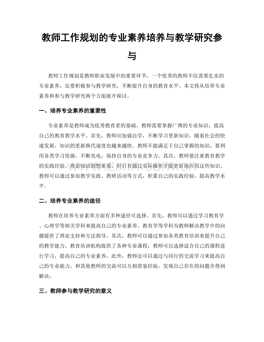 教师工作规划的专业素养培养与教学研究参与.docx_第1页