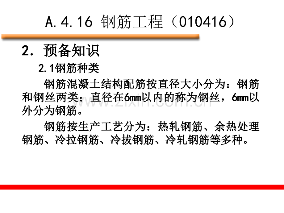 钢筋工程量的计算方法.pptx_第2页