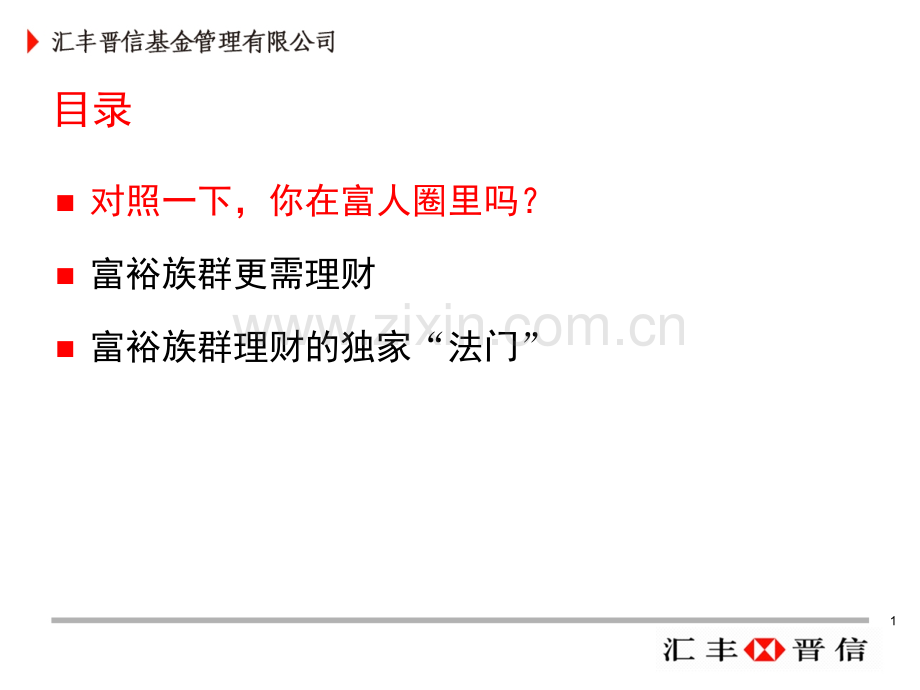 HSBC富人理财攻略.pptx_第1页