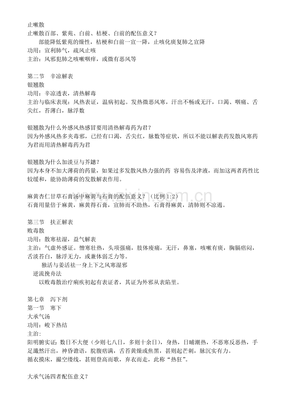 方剂学复习资料.doc_第2页